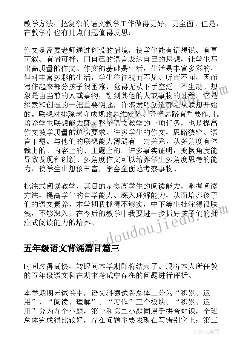 五年级语文背诵篇目 五年级语文教学反思(大全9篇)