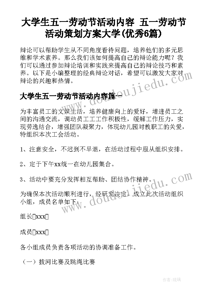 大学生五一劳动节活动内容 五一劳动节活动策划方案大学(优秀6篇)