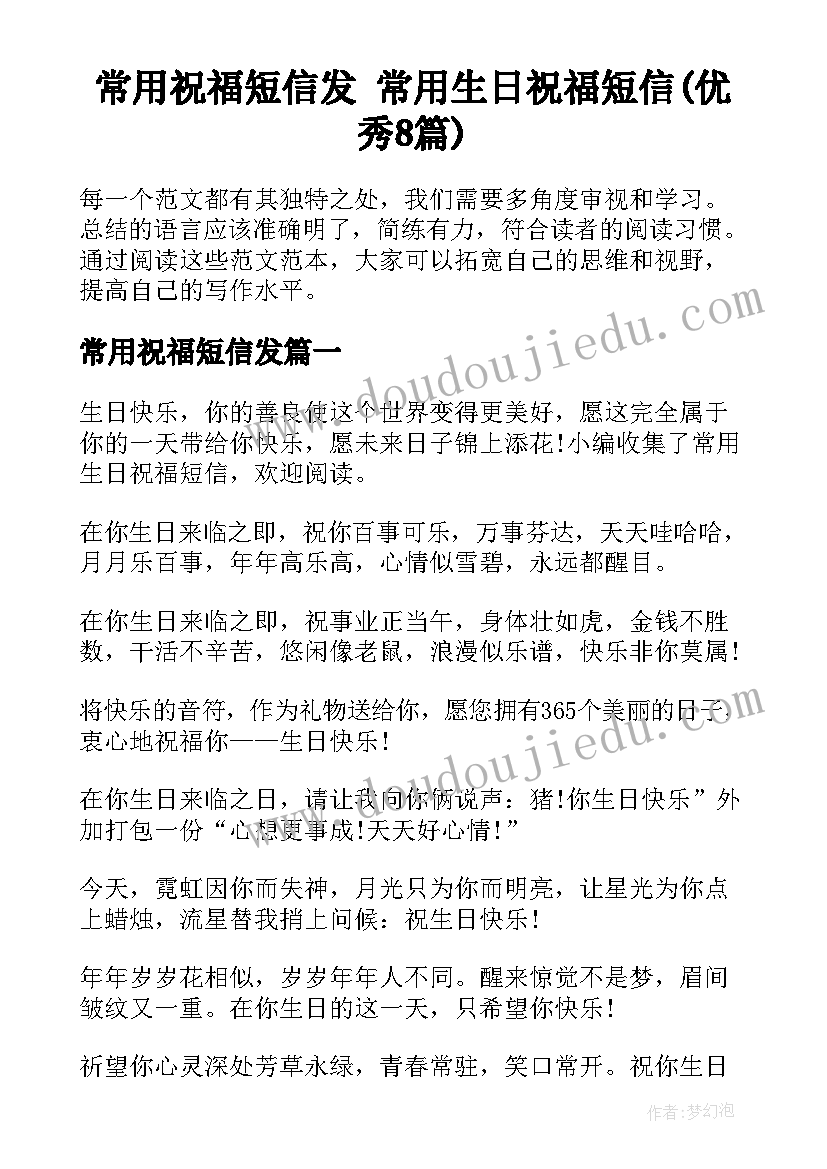 常用祝福短信发 常用生日祝福短信(优秀8篇)