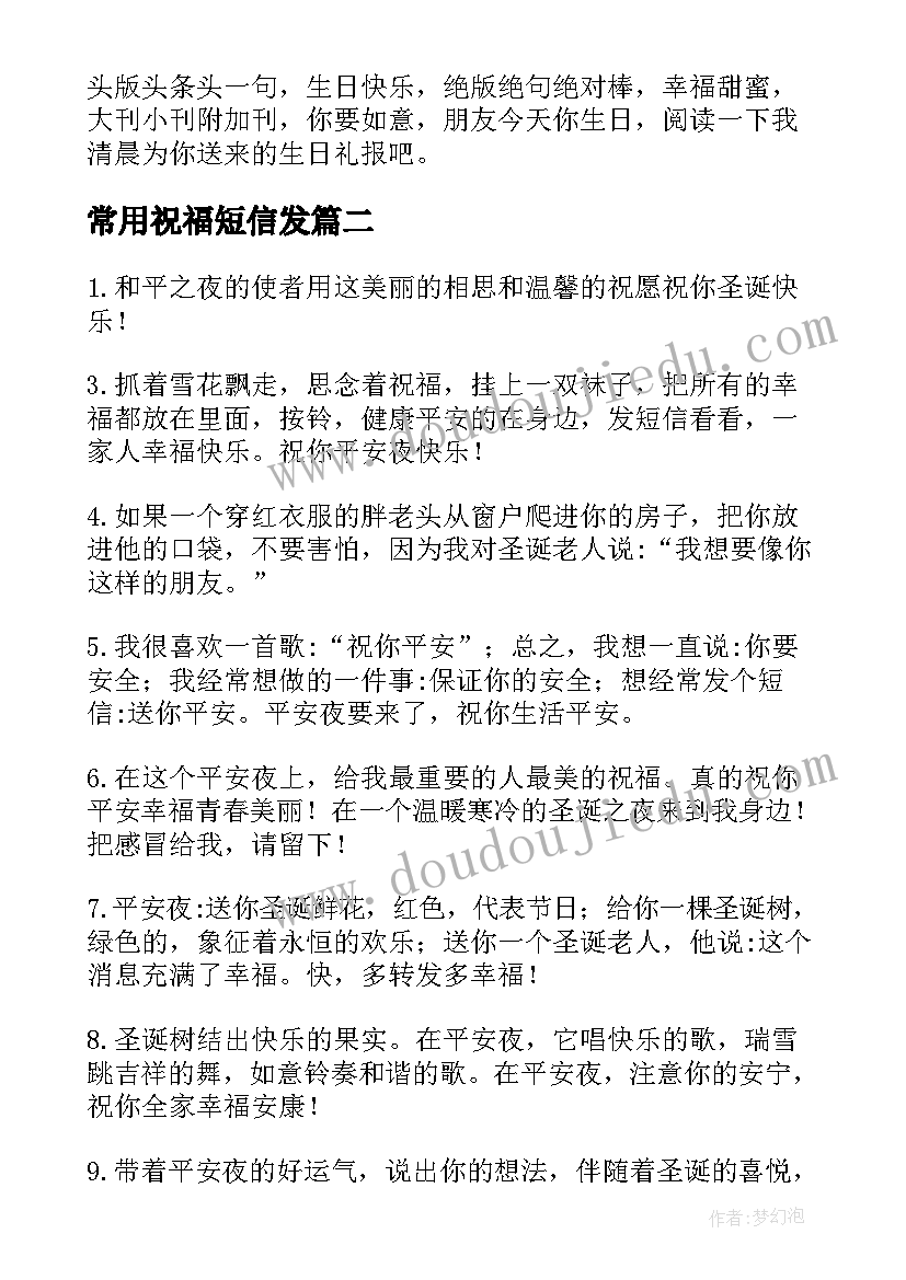 常用祝福短信发 常用生日祝福短信(优秀8篇)