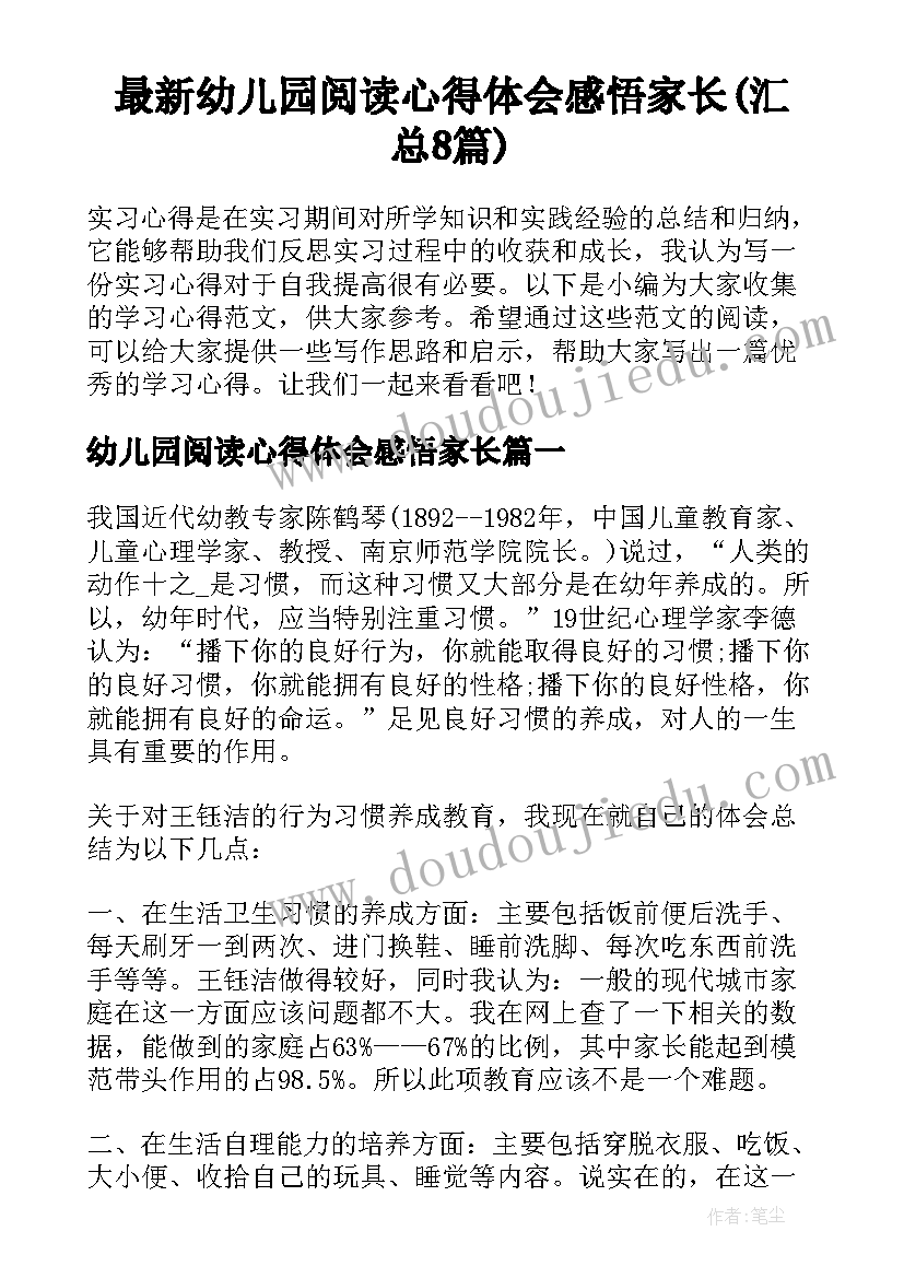 最新幼儿园阅读心得体会感悟家长(汇总8篇)