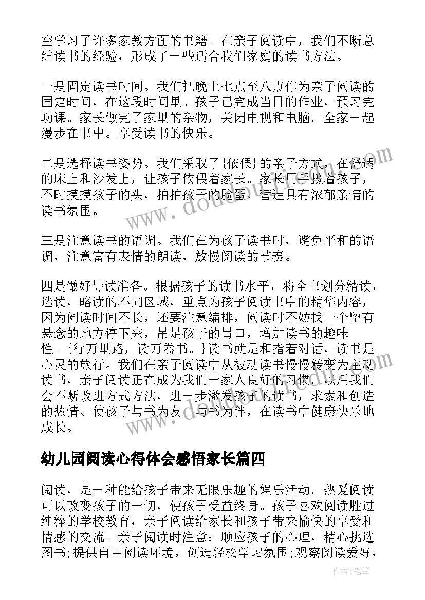 最新幼儿园阅读心得体会感悟家长(汇总8篇)