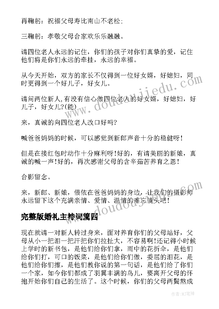 最新完整版婚礼主持词 婚礼现场主持词(优质8篇)