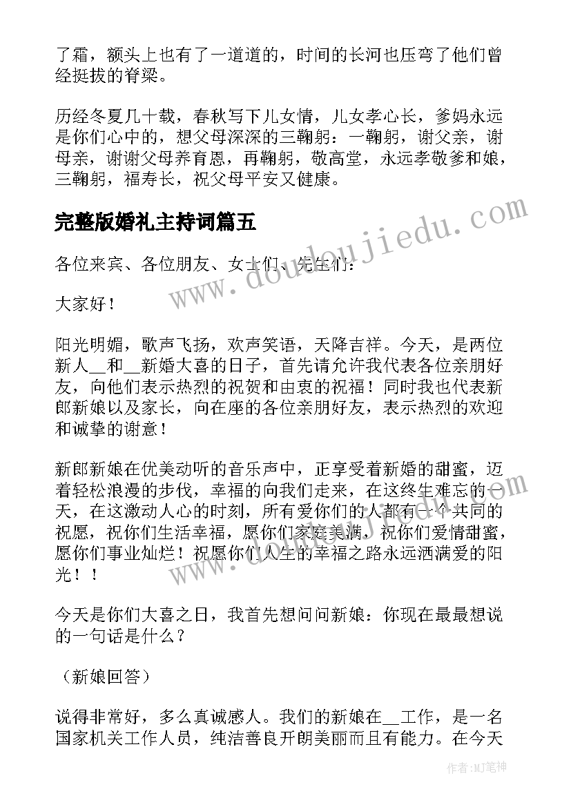 最新完整版婚礼主持词 婚礼现场主持词(优质8篇)