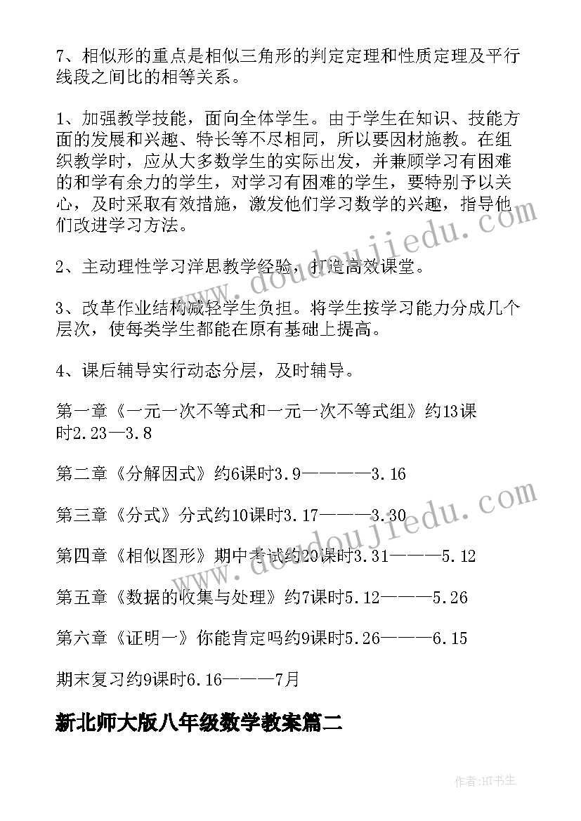 最新新北师大版八年级数学教案(大全12篇)