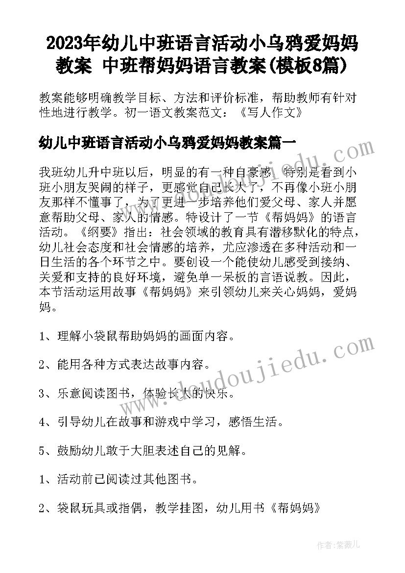 2023年幼儿中班语言活动小乌鸦爱妈妈教案 中班帮妈妈语言教案(模板8篇)