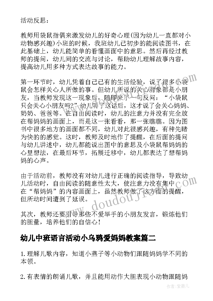 2023年幼儿中班语言活动小乌鸦爱妈妈教案 中班帮妈妈语言教案(模板8篇)