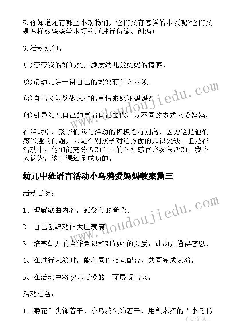 2023年幼儿中班语言活动小乌鸦爱妈妈教案 中班帮妈妈语言教案(模板8篇)