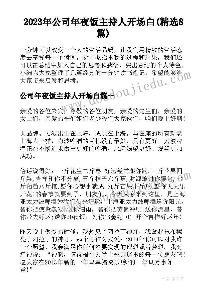 2023年公司年夜饭主持人开场白(精选8篇)