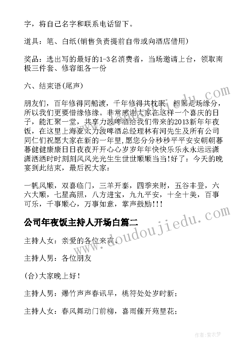 2023年公司年夜饭主持人开场白(精选8篇)