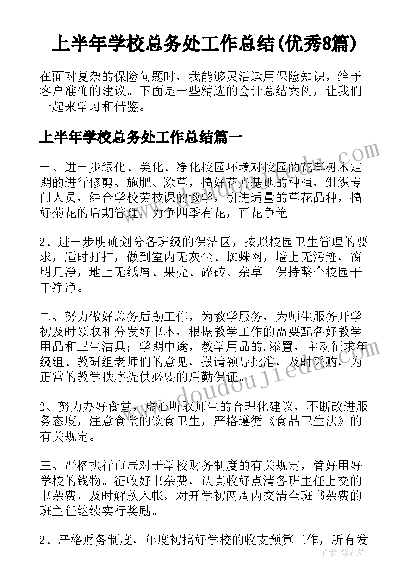 上半年学校总务处工作总结(优秀8篇)