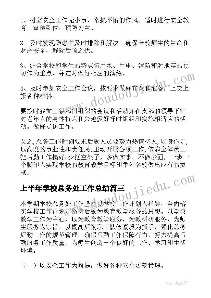 上半年学校总务处工作总结(优秀8篇)