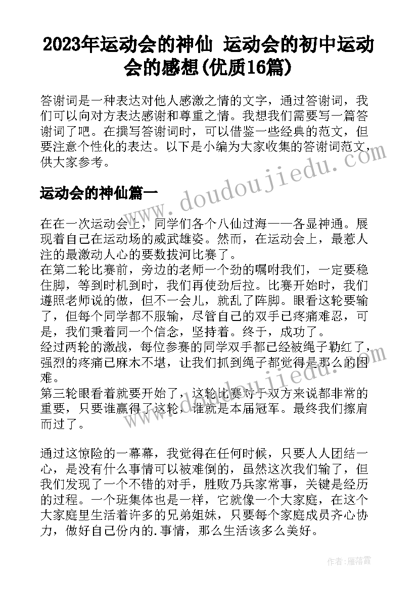 2023年运动会的神仙 运动会的初中运动会的感想(优质16篇)