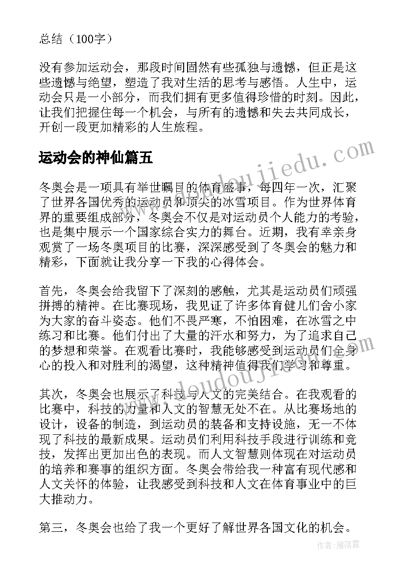 2023年运动会的神仙 运动会的初中运动会的感想(优质16篇)