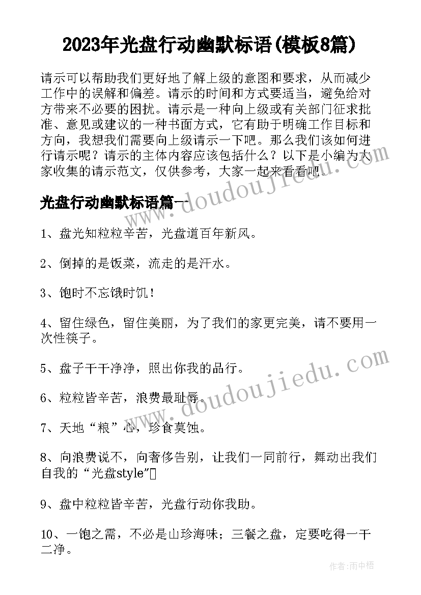 2023年光盘行动幽默标语(模板8篇)