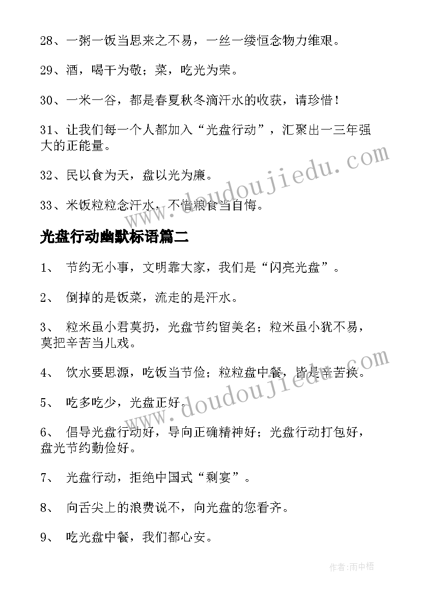 2023年光盘行动幽默标语(模板8篇)