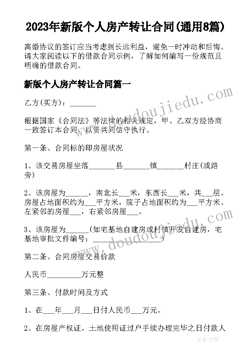 2023年新版个人房产转让合同(通用8篇)