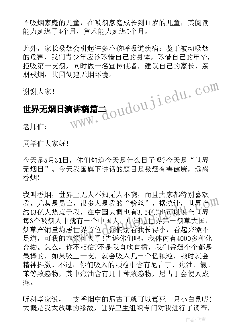 世界无烟日演讲稿(实用14篇)