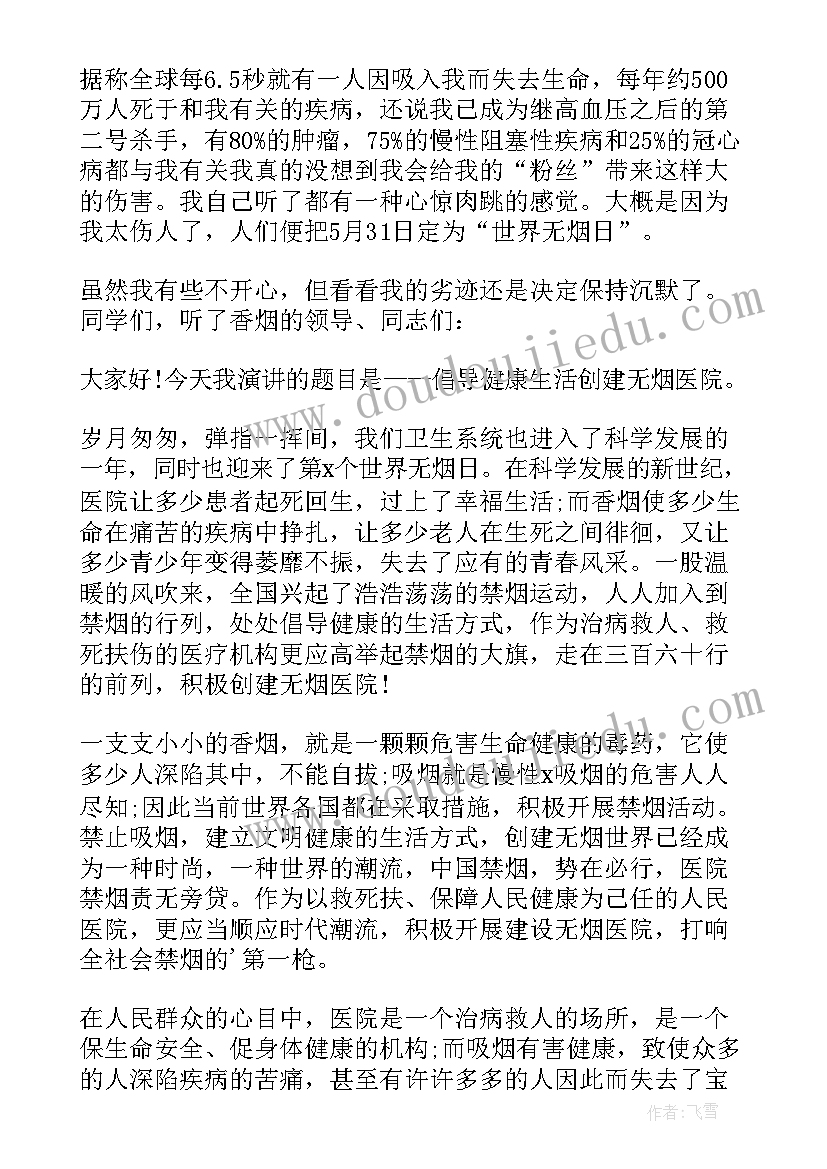 世界无烟日演讲稿(实用14篇)