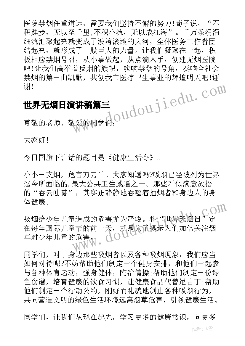 世界无烟日演讲稿(实用14篇)