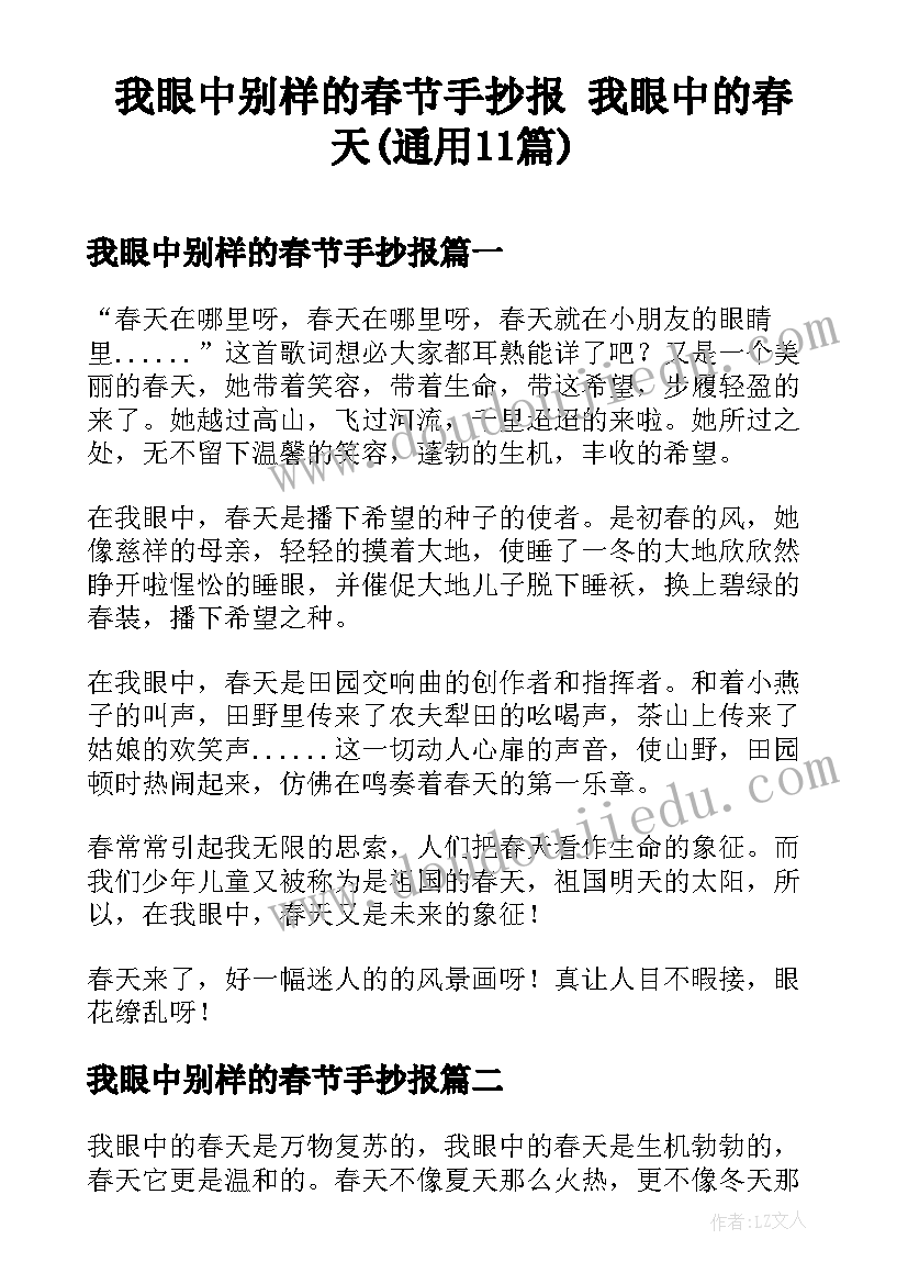 我眼中别样的春节手抄报 我眼中的春天(通用11篇)