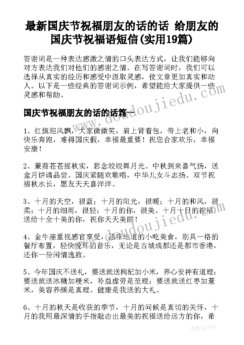 最新国庆节祝福朋友的话的话 给朋友的国庆节祝福语短信(实用19篇)