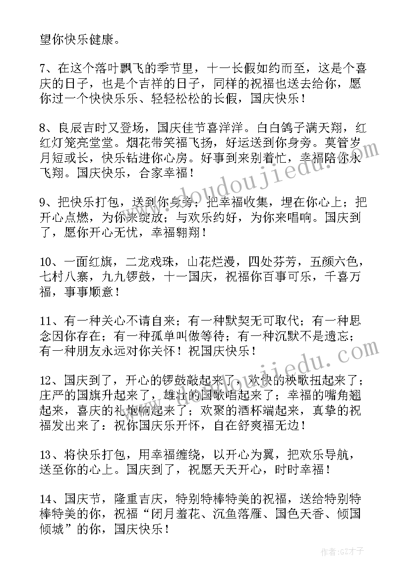 最新国庆节祝福朋友的话的话 给朋友的国庆节祝福语短信(实用19篇)