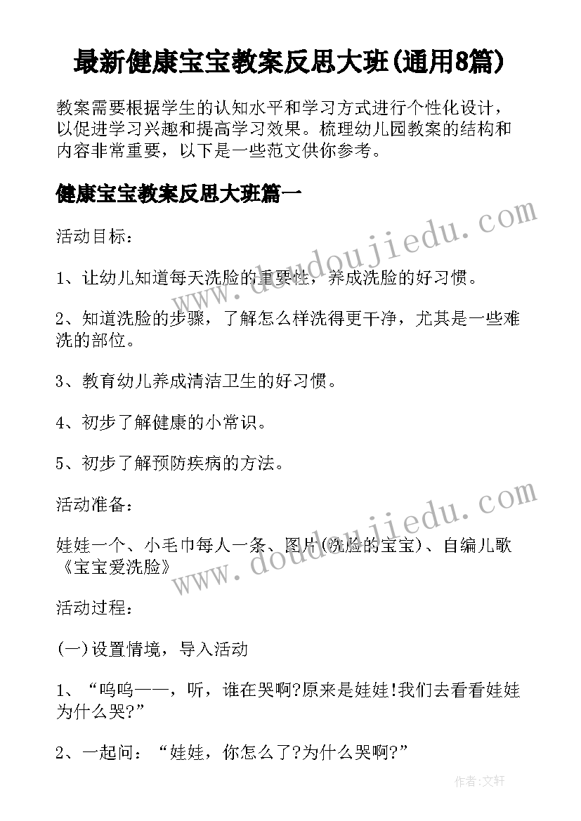 最新健康宝宝教案反思大班(通用8篇)