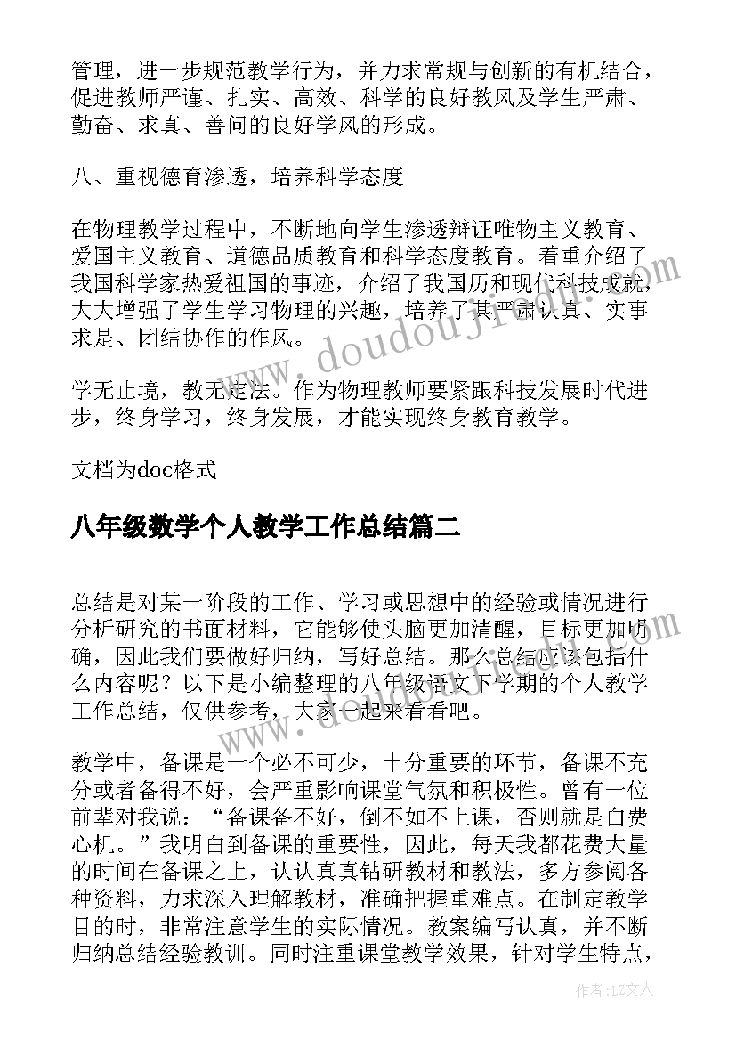 最新八年级数学个人教学工作总结(优质8篇)