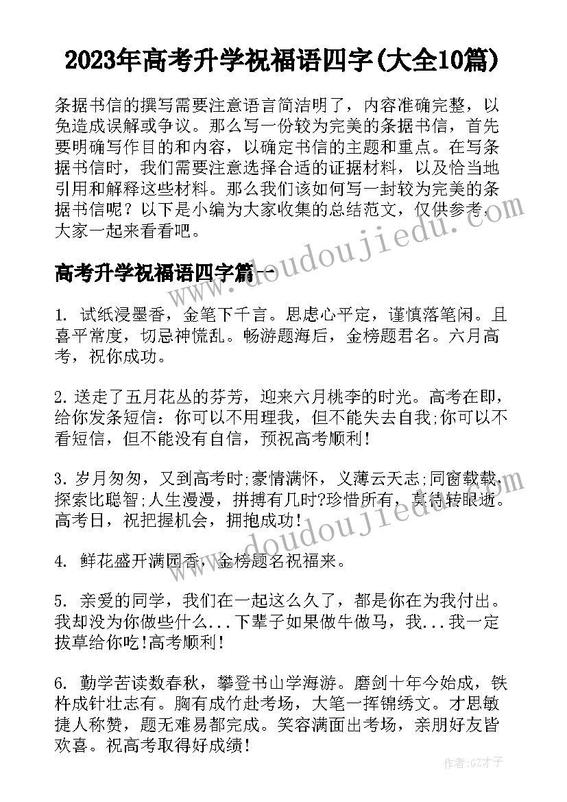 2023年高考升学祝福语四字(大全10篇)