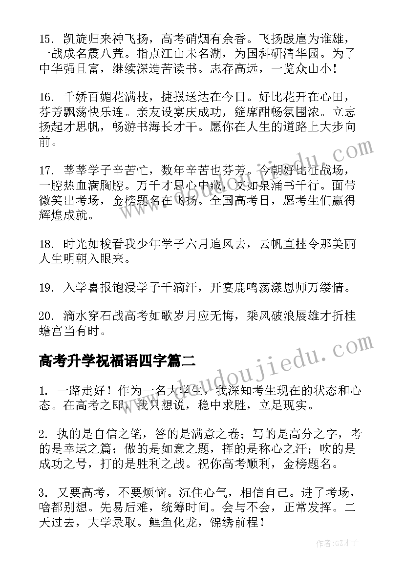 2023年高考升学祝福语四字(大全10篇)