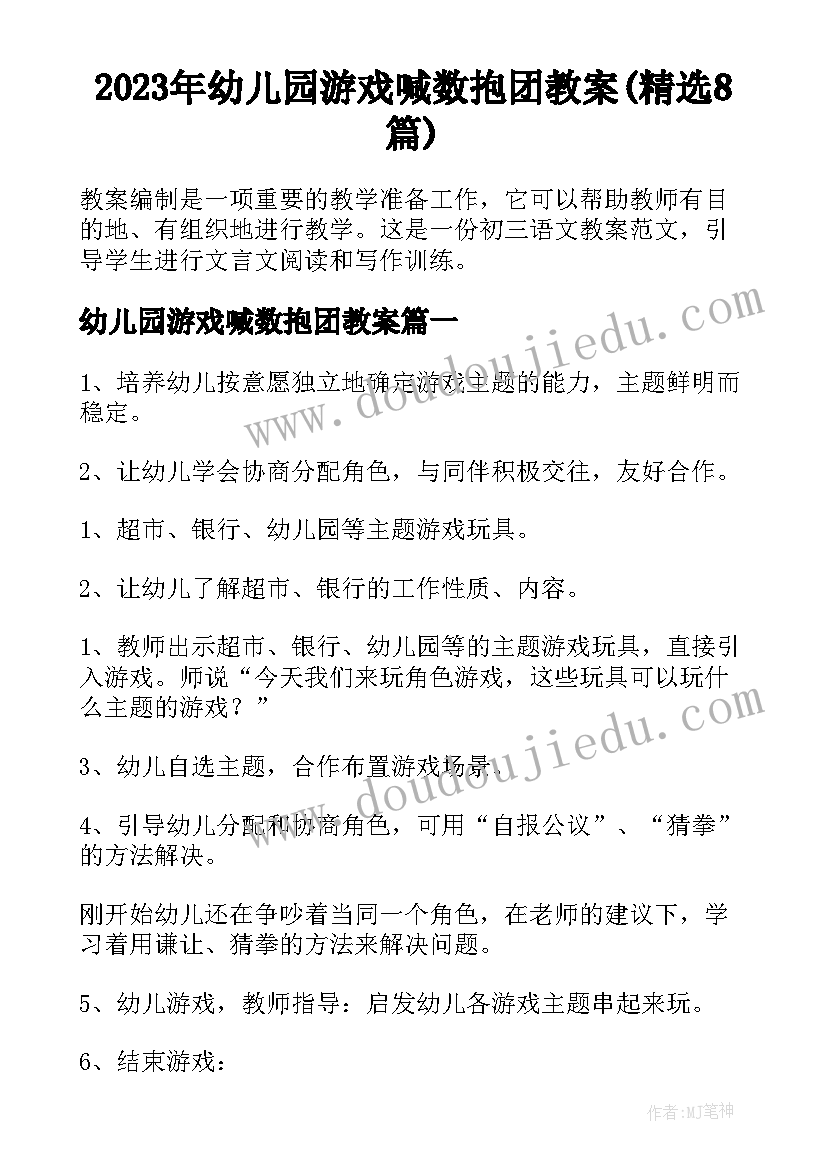 2023年幼儿园游戏喊数抱团教案(精选8篇)