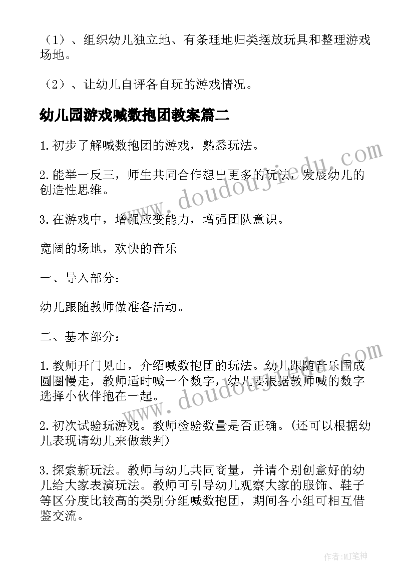 2023年幼儿园游戏喊数抱团教案(精选8篇)