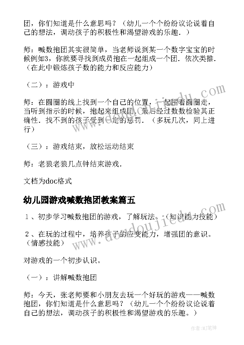 2023年幼儿园游戏喊数抱团教案(精选8篇)