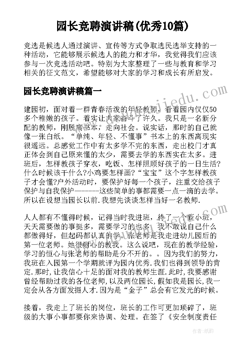 园长竞聘演讲稿(优秀10篇)