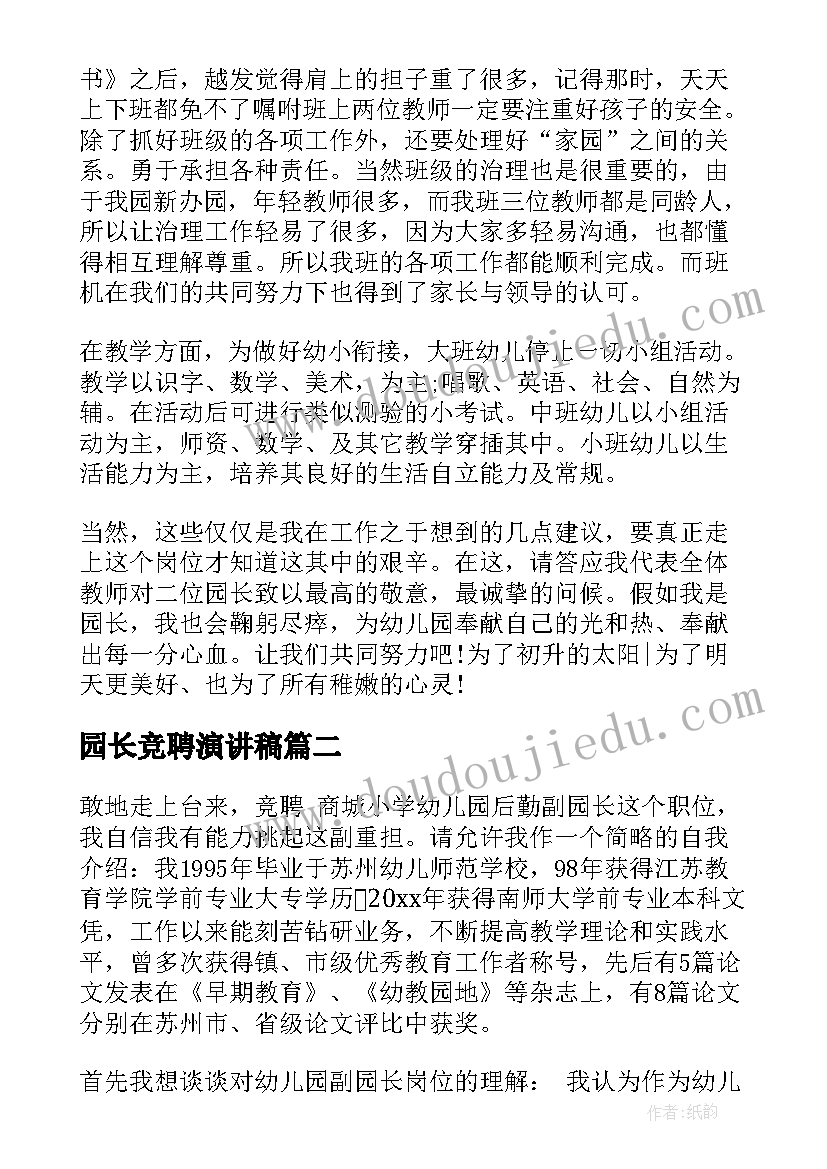 园长竞聘演讲稿(优秀10篇)