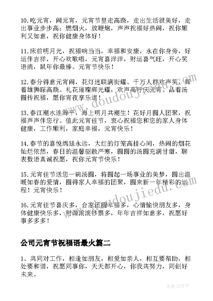 2023年公司元宵节祝福语最火(优质10篇)