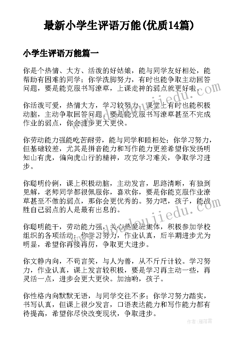 最新小学生评语万能(优质14篇)