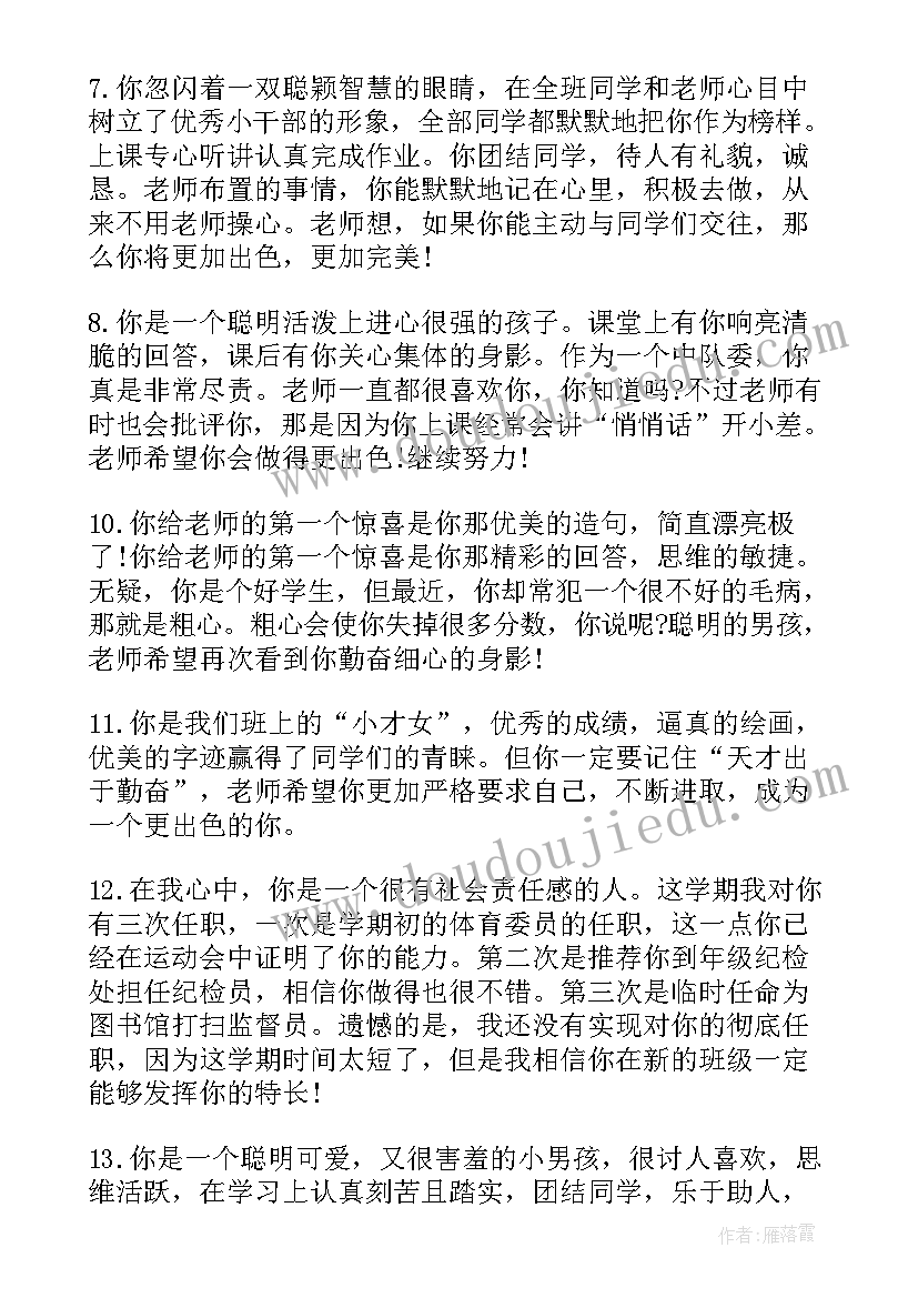 最新小学生评语万能(优质14篇)