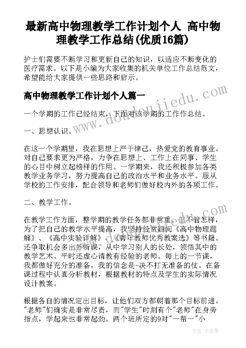 最新高中物理教学工作计划个人 高中物理教学工作总结(优质16篇)