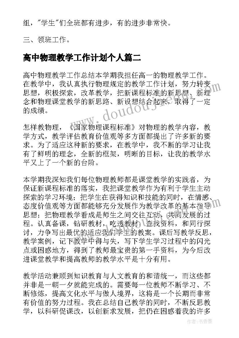 最新高中物理教学工作计划个人 高中物理教学工作总结(优质16篇)