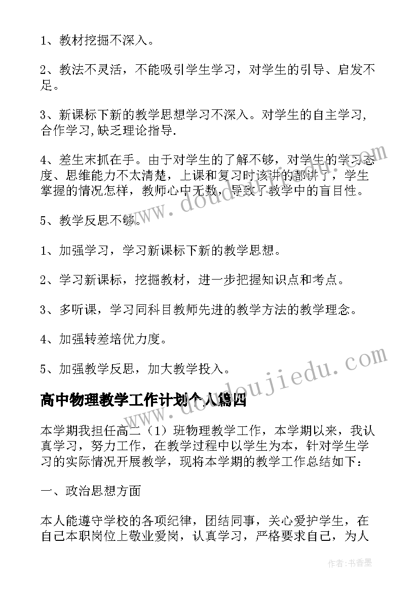 最新高中物理教学工作计划个人 高中物理教学工作总结(优质16篇)