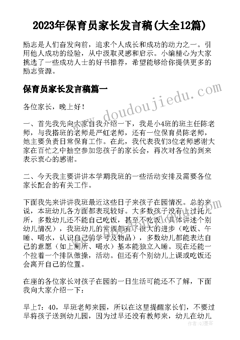 2023年保育员家长发言稿(大全12篇)