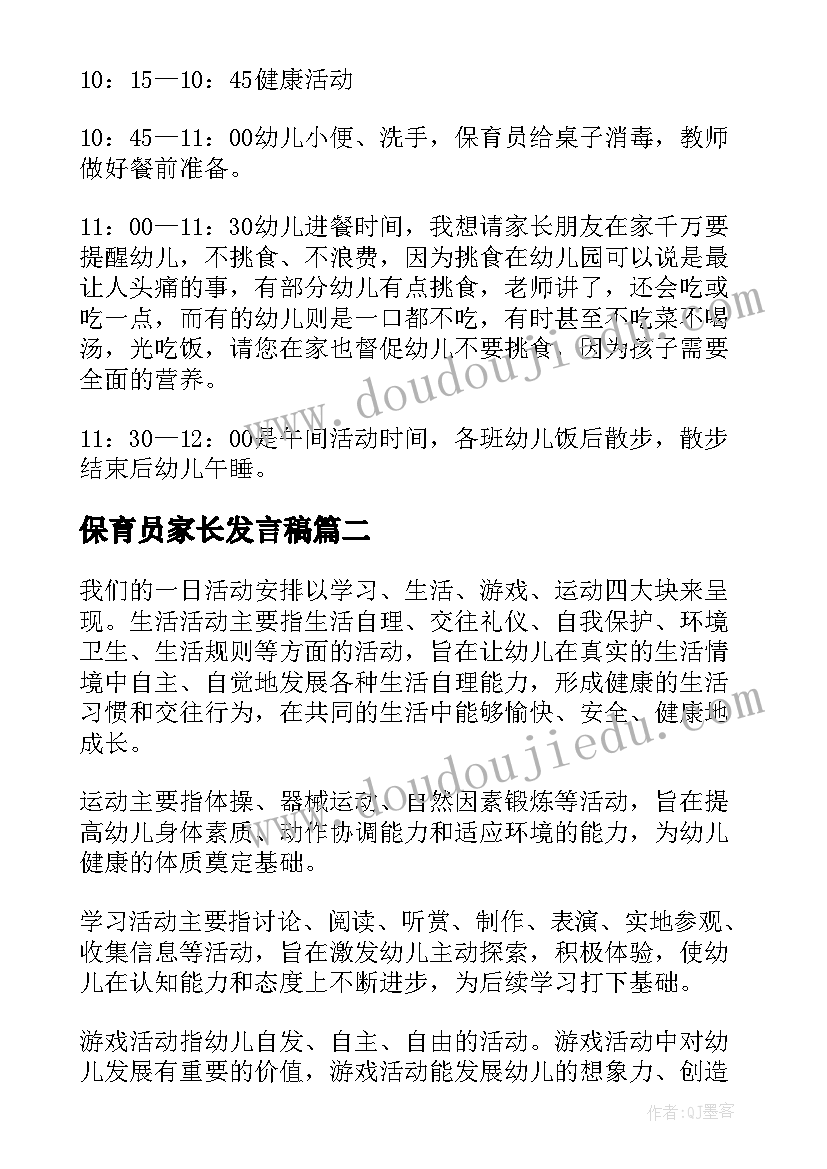 2023年保育员家长发言稿(大全12篇)