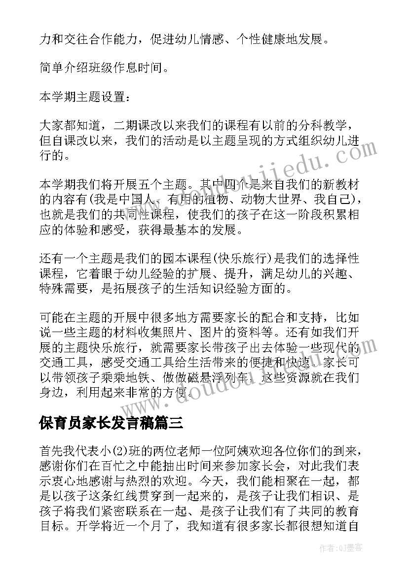 2023年保育员家长发言稿(大全12篇)