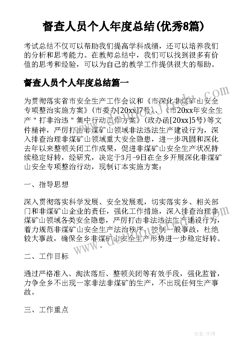 督查人员个人年度总结(优秀8篇)