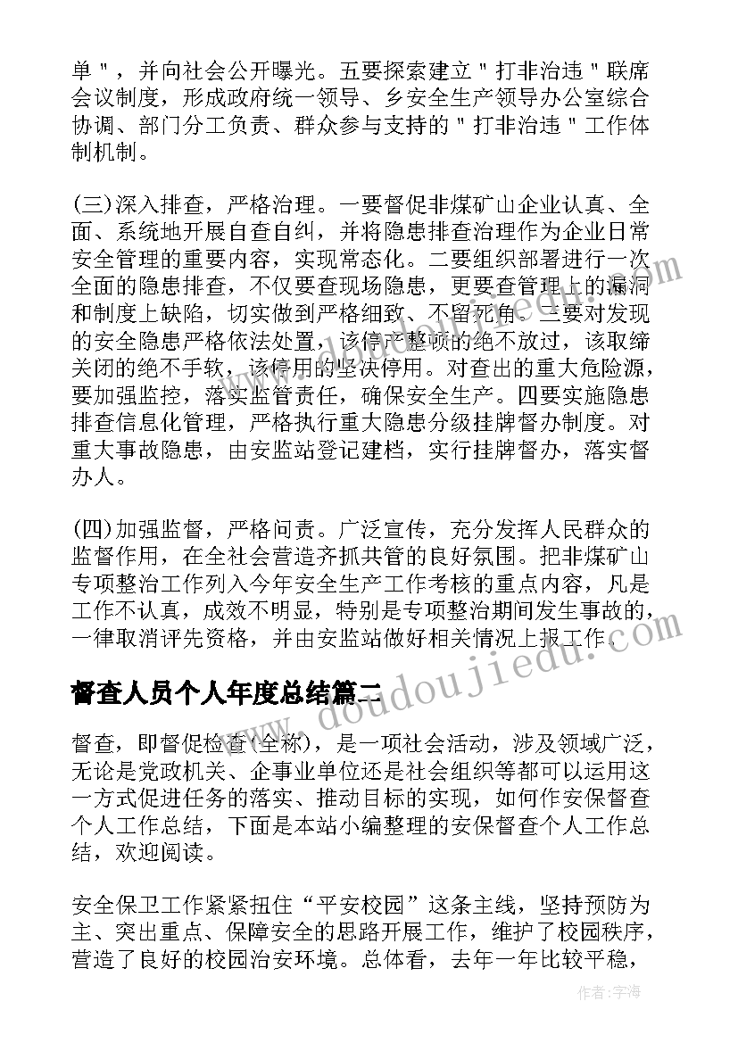 督查人员个人年度总结(优秀8篇)