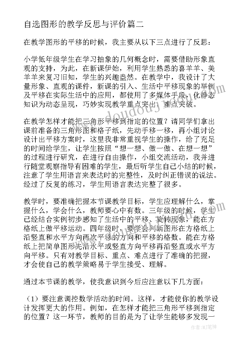 2023年自选图形的教学反思与评价(汇总14篇)