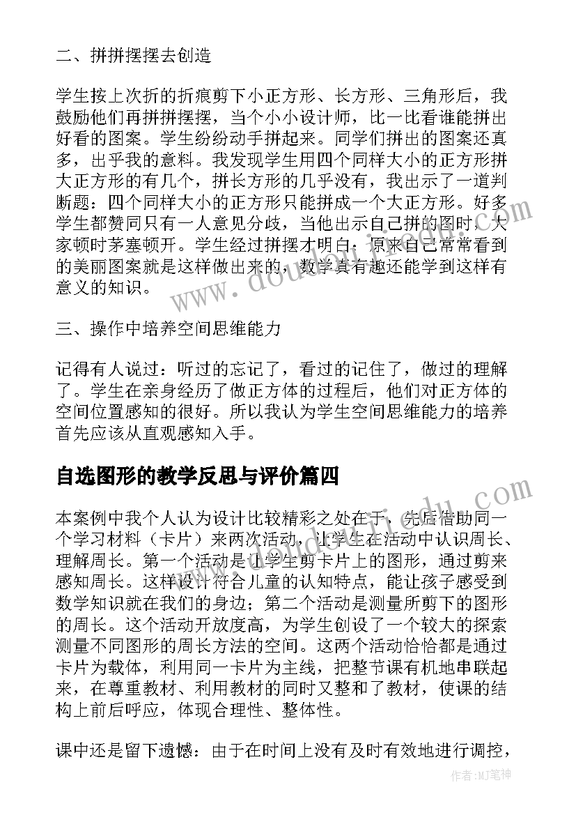 2023年自选图形的教学反思与评价(汇总14篇)