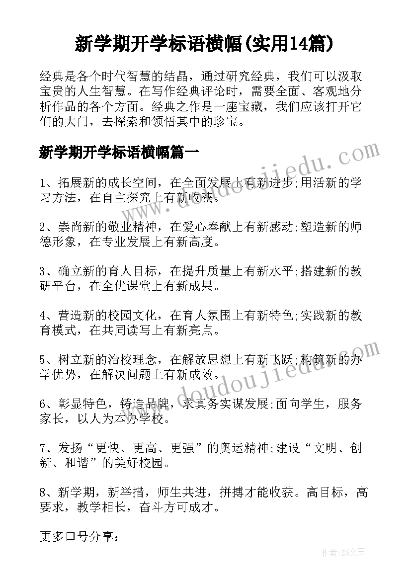 新学期开学标语横幅(实用14篇)